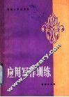 应用写作训练 封面