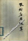 农村应用珠算 封面