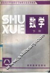 湖南省小学教师补习初师文化教材  数学  下 封面