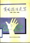 实用指法速算 封面