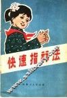 快速指算法 封面