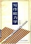 写作能力学 封面