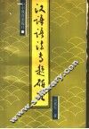 汉语语法专题研究 封面