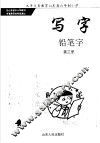写字  铅笔字  第3册  供二年级上学期用 封面