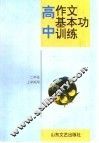 高中作文基本功训练  二年级上学期用 封面