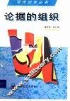 论据的组织 封面