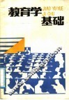 教育学基础 封面
