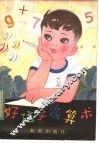好孩子学算术 封面