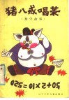 数学故事  猪八戒史茶 封面