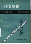 作文指南 封面