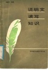 说明文读写知识 封面
