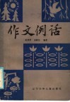 作文例话 封面