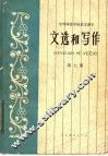 中等师范学校语文课本  试用本  文选和写作  第7册 封面