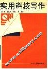 实用科技写作 封面