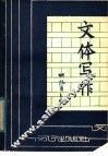 文体写作 封面