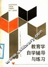 教育学自学辅导与练习 封面