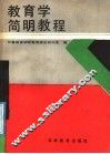 教育学简明教程 封面