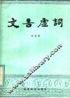 文言虚词 封面