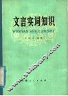 文言实词知识 封面