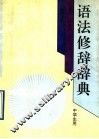 语法修辞辞典 封面