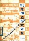 中小学生常用应用文大全 封面