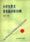 小学生作文常见病分析50例 封面