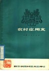 农村应用文 封面