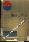 财经应用文 封面