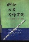 财会业务写作实例 封面