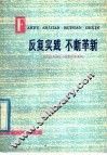 反复实践  不断革新  汉语拼音基本式教学经验选编 封面