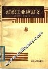 纺织工业应用文 封面