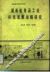 湖南省食品工业科技发展战略研究 封面
