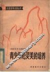 青少年心灵美的培养 封面