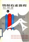 情报检索教程 封面
