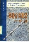 英语介词用法一千例 封面
