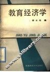 教育经济学 封面