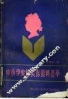 中小学实施美育资料荟萃 封面