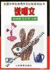 全国中小学生优秀作文比较系列丛书  中学说明文 封面