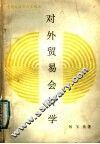 对外贸易会计学 封面
