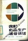 农村商品生产通俗讲话 封面