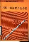中国工商业联合会会史简明读本 封面