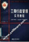 工商行政管理实用教程 封面