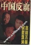 中国反腐 封面
