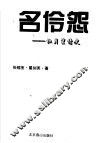 名伶怨：杜月笙情史 封面