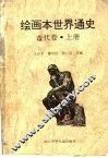 绘画本世界通史  古代卷  上 封面