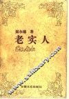 老实人  傅雷译文集 封面