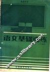 高级中学  语文基础训练  第4册 封面