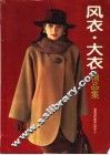 风衣、大衣精品集 封面
