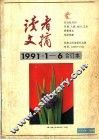 读者文摘1991年1月-6合订本 封面
