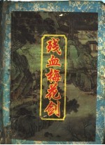 荡魔剑系列  残血梅花剑  下 封面